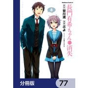 長門有希ちゃんの消失【分冊版】 77（KADOKAWA） [電子書籍]