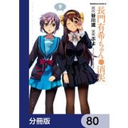 長門有希ちゃんの消失【分冊版】 80（KADOKAWA） [電子書籍]