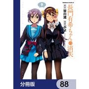 長門有希ちゃんの消失【分冊版】 88（KADOKAWA） [電子書籍]