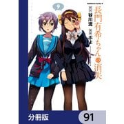 長門有希ちゃんの消失【分冊版】 91（KADOKAWA） [電子書籍]