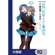 長門有希ちゃんの消失【分冊版】 92（KADOKAWA） [電子書籍]