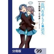 長門有希ちゃんの消失【分冊版】 99（KADOKAWA） [電子書籍]
