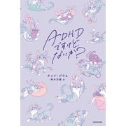 ADHDですけど、なにか？（KADOKAWA） [電子書籍]