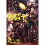 青騎士 第20B号（KADOKAWA） [電子書籍]