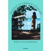 「新しい私」に出会う おとな女子ひとり旅は人生の宝物（KADOKAWA） [電子書籍]