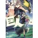 お姉さまと巨人 お嬢さまが異世界転生 （5）（KADOKAWA） [電子書籍]