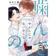 噛んでのサインじゃないからな【単話】（KADOKAWA） [電子書籍]