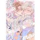 キュートに堕ちたら僕のもの【単話】（KADOKAWA） [電子書籍]