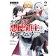 やり直し悪徳領主は反省しない！2（KADOKAWA） [電子書籍]