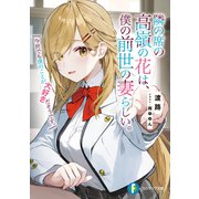 隣の席の高嶺の花は、僕の前世の妻らしい。 今世でも僕のことが大好きだそうです。（KADOKAWA） [電子書籍]