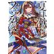夏目漱石ファンタジア2（KADOKAWA） [電子書籍]