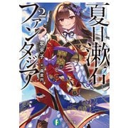 夏目漱石ファンタジア2（KADOKAWA） [電子書籍]