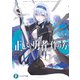 正しい勇者の作り方（KADOKAWA） [電子書籍]