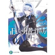 正しい勇者の作り方（KADOKAWA） [電子書籍]