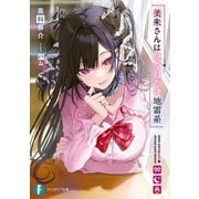 美来さんは見た目だけ地雷系（KADOKAWA） [電子書籍]