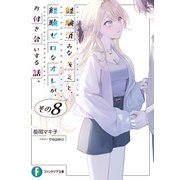 経験済みなキミと、 経験ゼロなオレが、 お付き合いする話。その8（KADOKAWA） [電子書籍]