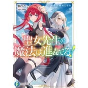 聖女先生の魔法は進んでる！2 竜姫の秘めしもの（KADOKAWA） [電子書籍]