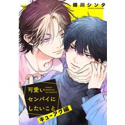 可愛いセンパイにしたいこと【キューアグ編】（KADOKAWA） [電子書籍]