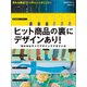 ヒット商品の裏にデザインあり！（日経BP社） [電子書籍]