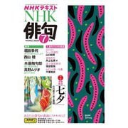 ＮＨＫ 俳句 2024年7月号（NHK出版） [電子書籍]