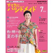 ＮＨＫ すてきにハンドメイド 2024年7月号（NHK出版） [電子書籍]
