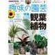 ＮＨＫ 趣味の園芸 2024年7月号（NHK出版） [電子書籍]