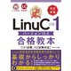 最短突破 LinuCレベル1 バージョン10.0合格教本（101試験,102試験対応） 改訂新版（技術評論社） [電子書籍]