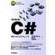 （改訂第3版）C＃ポケットリファレンス（技術評論社） [電子書籍]