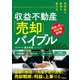 売却益と節税を最大化 収益不動産「売却」バイブル（技術評論社） [電子書籍]