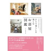 好きなものだけを詰め込んで心地よい空間を作る ひとり暮らしを楽しむお部屋図鑑（エムディエヌコーポレーション） [電子書籍]