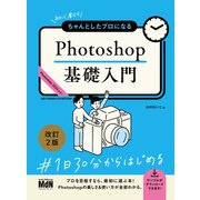 初心者からちゃんとしたプロになる Photoshop基礎入門 改訂2版（エムディエヌコーポレーション） [電子書籍]