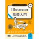 初心者からちゃんとしたプロになる Illustrator基礎入門 改訂2版（エムディエヌコーポレーション） [電子書籍]