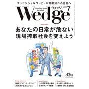 Wedge 2024年7月号（ウェッジ） [電子書籍]