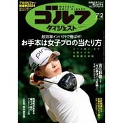 週刊ゴルフダイジェスト 2024年7月2日号（ゴルフダイジェスト社） [電子書籍]