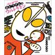 ウルトラマンえほん はじめてのおとうさんはウルトラマン（学研） [電子書籍]