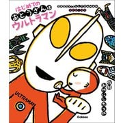 ウルトラマンえほん はじめてのおとうさんはウルトラマン（学研） [電子書籍]