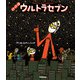 ウルトラマンえほん パパはウルトラセブン（学研） [電子書籍]