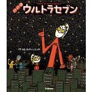 ウルトラマンえほん パパはウルトラセブン（学研） [電子書籍]