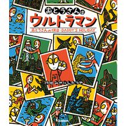 ウルトラマンえほん おとうさんはウルトラマン/おとうさんの休日（学研） [電子書籍]