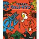 ウルトラマンえほん 帰ってきたおとうさんはウルトラマン（学研） [電子書籍]