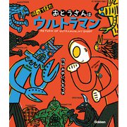 ウルトラマンえほん 帰ってきたおとうさんはウルトラマン（学研） [電子書籍]