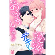 あまい三神くんのデキない秘密（1）（講談社） [電子書籍]