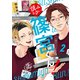 慎みなさい篠宮くん！（2） ～お義父さんとは呼ばせない～（講談社） [電子書籍]