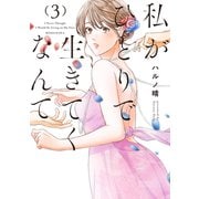 私がひとりで生きてくなんて（3）（講談社） [電子書籍]