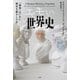 エモい世界史～「感情」はいかに歴史を動かしたか～（光文社） [電子書籍]