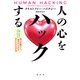 人の心をハックする～（善い目的のために）他人を動かし、望みのものを手に入れる方法～（光文社） [電子書籍]