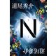 N（集英社） [電子書籍]