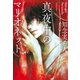 真夜中のマリオネット（集英社） [電子書籍]