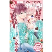 ＆フラワー 2024年25号（小学館） [電子書籍]
