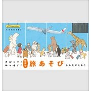さがして！みつけて！世界で旅あそび（小学館） [電子書籍]